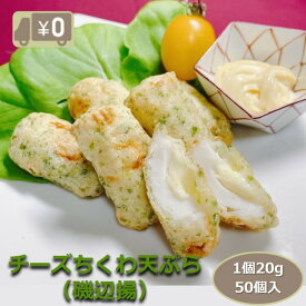 【送料無料】 チーズちくわ天ぷら（磯辺揚） 1個20g 50個入り 1kg 竹輪の磯辺揚げにチーズ味が登場！ チーズ ちくわ てんぷら 揚物 揚げ物 揚げるだけ 惣菜 冷凍 業務用 大容量 おつまみ おかず お弁当 食品