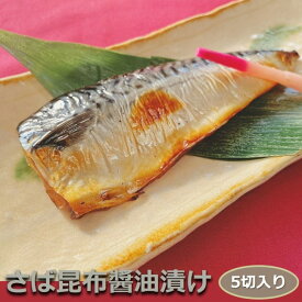 昆布さば（薄醤油仕立て） 5切入り 骨付き 1切115-125g こんぶの旨みをギュッと濃縮！ コンブ サバ 鯖 しょうゆ おかず 業務用 大容量 酒の肴 つまみ 漬魚 漬け魚 惣菜 焼き魚 焼魚 冷凍 食品