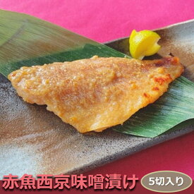 赤魚西京味噌本漬け 5切入り 骨取り 1切90-100g 甘めの味がご飯を進める♪ みそ アカウオ おかず 業務用 大容量 酒の肴 つまみ 漬け魚 惣菜 焼き魚 焼魚 骨なし 冷凍 食品