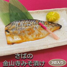 さば金山寺もろみ漬け 3切入り 骨付き 1切115-125g 味噌の甘い味付けが絶妙！高級感満載の絶品漬魚 みそ サバ 鯖 おかず 業務用 大容量 酒の肴 つまみ 漬魚 漬け魚 惣菜 焼き魚 焼魚 冷凍 食品