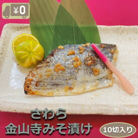 【送料無料】さわら金山寺もろみ漬け 10切入り 骨取り 1切90-100g 甘さの底に確かに感じる深いコク！ サワラ 鰆 味噌 みそ おかず 業務用 大容量 酒の肴 つまみ 漬け魚 惣菜 焼き魚 焼魚 骨なし 冷凍 食品