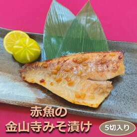 赤魚金山寺もろみ漬け 5切入り 骨取り 1切90-100g 魚本来の味際立つ甘い味噌の贅沢漬魚 みそ アカウオ おかず 業務用 大容量 酒の肴 つまみ 漬け魚 惣菜 焼き魚 焼魚 骨なし 冷凍 食品