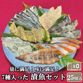 【送料無料】 7種類 計25切入 漬け魚 セット 魚 詰め合わせ 西京漬け 高評価 西京焼き 焼き魚 惣菜 焼魚 漬魚 おかず おつまみ さかな 冷凍 食品 しゃけ さば カレイ さわら ホッケ イカ 赤魚 鮭 鯖 さけ