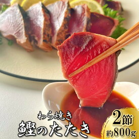 かつおのたたき 2節 (約800g) 約6～8人前 送料無料 鰹 藁焼き カツオ たたき 静岡県産 鰹のたたき カツオのたたき おつまみ かつおたたき 冷凍 海鮮丼 個包装 おかず 刺身 たれ 付き 塩