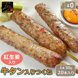 【送料無料】 牛タン入りつくね串 紅生姜入り 20本入り （10本x2パック入り） 牛タン つくね 紅しょうが 焼き鳥 串焼き 紅生姜味 惣菜 おかず バーベキュー BBQ 冷凍 鶏肉 酒の肴 つまみ お弁当 食品