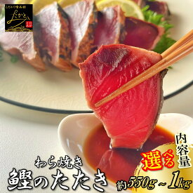かつおのたたき わら焼き 訳あり 送料無料 選べる 内容量 約550g or 約1kg 鰹 藁焼き カツオ たたき 静岡県産 鰹のたたき カツオのたたき おつまみ かつおたたき 冷凍 海鮮丼 個包装 おかず 刺身 たれ 付き 塩 ワケアリ