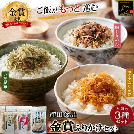 【まとめ買いで1袋最安449円】 澤田食品 金賞 ふりかけ セット 3種 各1袋/各2袋 送料無料 ホタテふりかけ いか昆布 梅ちりめん 詰め合わせ 生ふりかけ ホタテ 帆立 いか 昆布 うめ ちりめん ご飯のお供 常温 おにぎり 混ぜご飯 お弁当 ポイント消化 ネコポス
