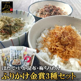 【まとめ買いで1袋最安399円】 澤田食品 金賞 ふりかけ セット 3種 各1袋/各2袋 送料無料 ホタテふりかけ いか昆布 梅ちりめん 詰め合わせ 生ふりかけ ホタテ 帆立 いか 昆布 うめ ちりめん ご飯のお供 常温 おにぎり 混ぜご飯 お弁当 ポイント消化 ネコポス