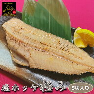 極みの塩ホッケ 5切入り 骨付き 1切115-125g 塩じゃなくって塩だれなんです！塩だれのうま味を身がたっぷ…