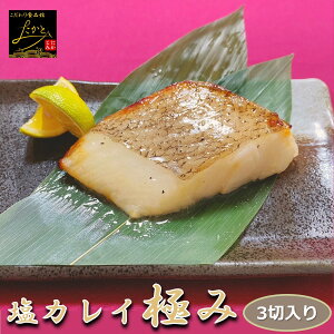 極みの塩カレイ 3切入り 骨取り 1切90-100g 塩でなく塩だれなんです!だからうまい! アブラガレイ アブラカレイ 鰈 塩焼き おかず 業務用 大容量 酒の肴 つまみ 漬魚 漬け魚 惣菜 焼き魚 焼魚