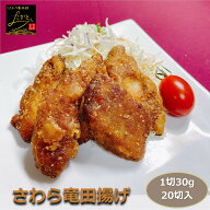 さわら竜田揚げ 1切30g 20切入り 香ばししょうゆ風味 サワラ 鰆 魚 さかな サカナ タツタ 醤油 揚げ物 揚…