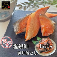 【訳あり】 送料無料 チリ産 銀鮭 切り落とし 1kg 鮭 端材 塩鮭 サーモン 切身 切り身 魚 切り落とし し…