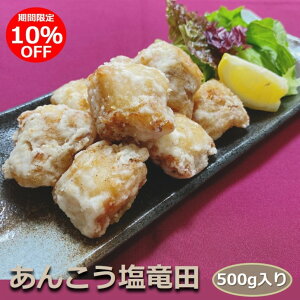 【お買い物マラソン期間限定 10%OFFクーポン配布中】あんこう塩竜田揚げ 500g入り ふっくらジューシーやわらかアンコウ! 鮟鱇 タツタ 揚物 揚げ物 おかず つまみ 惣菜 揚げるだけ 冷凍 業務用 大容量 酒の肴 唐揚げ からあげ カラアゲ