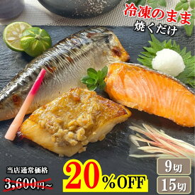 【スーパーセール 20％OFF！9切 2,880円／15切 3,980円！】 漬け魚 焼き魚 セット 計9切/計15切 3種入り 送料無料 魚 詰め合わせ 魚セット 人気 焼魚 味噌漬け 惣菜 漬魚 焼くだけ 調理 簡単 しゃけ 鮭 切り身 冷凍 さば 鯖 カレイ おかず お弁当 食品