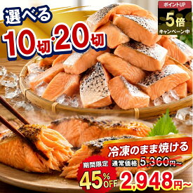 ＼1日限定★45％OFF+ポイント5倍！クーポンで5,360円⇒2,948円！／ 【なくなり次第終了】 骨取り 鮭 切り身 60g 選べる10切・20切 送料無料 チリ産 アトランティックサーモン 塩鮭 骨なし 切身 冷凍 焼き魚 惣菜 魚 薄塩 焼くだけ お弁当 おかず 食品 養殖 しゃけ さけ