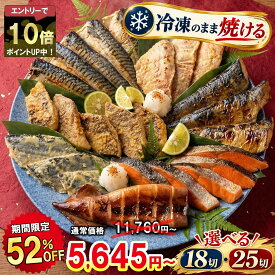 ＼10/8 20:00〜 6時間限定の52％OFF+エントリーでP10倍★11,760円⇒5,645円〜／ 【送料無料】 どっさり 漬け魚 食べ比べ セット 計18切 / 計25切 魚 詰め合わせ 福袋 西京漬け 西京焼き 焼き魚 惣菜 焼魚 漬魚 おかず さかな 冷凍 食品 しゃけ さば さわら イカ 鮭 鯖 さけ