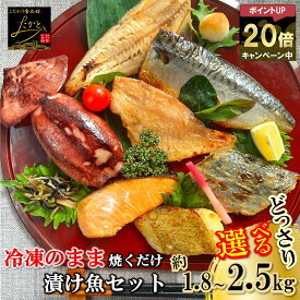 ＼クーポンで2000円OFF＆ポイント20倍！／ 【送料無料】 どっさり 漬け魚 食べ比べ セット 計18切／計25切 魚 詰め合わせ 福袋 西京漬け 西京焼き 焼き魚 惣菜 焼魚 漬魚 おかず さかな 冷凍 食品 しゃけ さば さわら ホッケ イカ 鮭 鯖 さけ