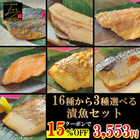 ＼8/4 20:00〜 15％OFFクーポンで3,553円！／ 【送料無料】 16種類から3種類 選べる 漬け魚 セット 魚 詰め合わせ 焼き魚 味噌漬け 焼魚 惣菜 自宅用 漬魚 さかな おかず 酒の肴 つまみ 冷凍 食品