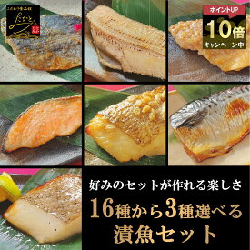 ＼ポイント10倍確定★更に最大2000円OFFクーポンあり！／ 【送料無料】 16種類から3種類 選べる 漬け魚 セット 魚 詰め合わせ 焼き魚 味噌漬け 焼魚 惣菜 自宅用 漬魚 さかな おかず 酒の肴 つまみ 冷凍 食品