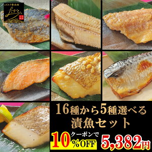 \10%OFFクーポンで5,980円⇒5,382円!/ 【送料無料】 16種類から5種類 選べる 漬け魚 セット 魚 詰め合わせ 焼き魚 味噌漬け 焼魚 惣菜 自宅用 漬魚 さかな おかず 酒の肴 つまみ 冷凍 食品