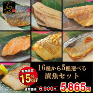 ＼10/14 20:00〜 クーポンで15％OFFの6,900円⇒5,865円！／ 【送料無料】 16種類から5種類 選べる 漬け魚…