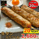 ＼20％OFFクーポンで2,680円！2個買うと2個目半額！／ 【送料無料】 牛タン入りつくね串 20本入り （10本x2パック入り…