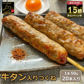 ＼クーポンで最大2000円OFF＆ポイント15倍！／ 【送料無料】 牛タン入りつくね串 20本入り （10本x2パック入り） 牛タン つくね 焼き鳥 BBQ バーベキュー 串焼き 惣菜 おかず 冷凍 鶏肉 酒の肴 つまみ お弁当 食品