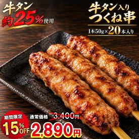 ＼15日限定★15％OFFクーポンで3,400円⇒2,890円！／ 【送料無料】 牛タンつくね 牛タン入りつくね串 20本 1kg つくね つくね串 鶏つくね 牛たん 焼き鳥 焼鳥 やきとり 串焼き 冷凍 食品 お取り寄せ 惣菜 おかず おつまみ 家飲み お弁当 BBQ バーベキュー キャンプ 国産鶏肉