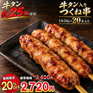 ＼20％OFFクーポンで3,400円⇒2,720円！／ 【送料無料】 牛タンつくね 牛タン入りつくね串 20本 1kg 
