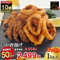 ＼クーポンで半額+エントリーでP10倍★4,998円⇒2,499円！／ 【送料無料】 イカ 唐揚げ 冷凍 山盛り 1kg…