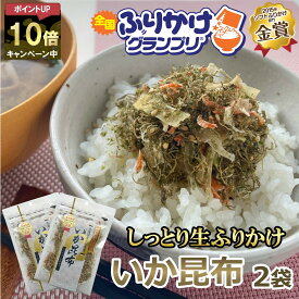 ＼ポイント10倍確定／≪ネコポス 送料無料≫ いか昆布 70g×2パック 澤田食品 ふりかけ いか 昆布 生ふりかけ 小袋 ギフト 全国ふりかけグランプリ 金賞 農林水産大臣賞 ご飯のお供 おにぎり 混ぜご飯 お弁当 お取り寄せ グルメ 食品 1000円 ポッキリ ポイント消化 買い回り