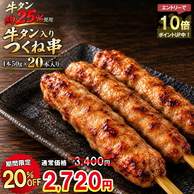 ＼クーポンで20％OFF+エントリーでP10倍★ 3,400円⇒2,720円／ 【送料無料】 牛タンつくね 牛タン入りつくね串 20本 1kg つくね つくね串 鶏つくね 牛たん 焼き鳥 焼鳥 やきとり 串焼き 冷凍 食品 お取り寄せ 惣菜 おかず おつまみ 家飲み お弁当 BBQ バーベキュー 国産鶏肉