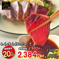 【20％OFFクーポンで2,980円⇒2,384円〜！】 かつおのたたき わら焼き 訳あり 送料無料 選べる 内容量 約…
