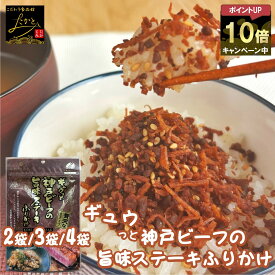【ポイント10倍確定★まとめ買いで1袋最安625円】 澤田食品 ギュウっと神戸ビーフの旨味ステーキふりかけ 1袋55g 2袋/3袋/4袋 ふりかけ ソフトタイプ 生ふりかけ 牛ふりかけ 神戸牛 高級 ご飯のお供 おにぎり 混ぜご飯 食品 ネコポス 送料無料