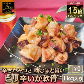＼クーポンで最大2000円OFF＆ポイント15倍！／ 【送料無料】 真いか軟骨ピリ辛漬け 1kg入り いか おつまみ イカ 軟骨 冷凍 なんこつ 惣菜 ナンコツ ピリッと辛い おかず 業務用 大容量 酒の肴 食品 烏賊 コリコリ
