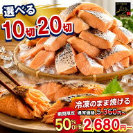 ＼半額SALE★5,360円⇒2,680円〜！まとめ買いで更に10％OFF！／ 【なくなり次第終了】 骨取り 鮭 切り身 …
