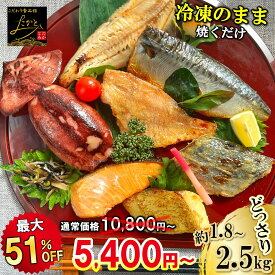 ＼半額SALE★10,800円⇒5,400円〜！2点買いで更に10％OFF！／ 【送料無料】 どっさり 漬け魚 食べ比べ セット 計18切／計25切 魚 詰め合わせ 福袋 西京漬け 西京焼き 焼き魚 惣菜 焼魚 漬魚 おかず さかな 冷凍 食品 しゃけ さば さわら ホッケ イカ 鮭 鯖 さけ