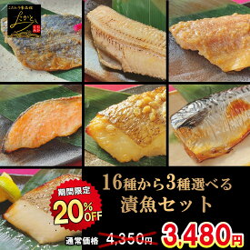 ＼20％OFFの4,180円⇒3,344円！スーパーセール！／ 【送料無料】 16種類から3種類 選べる 漬け魚 セット 魚 詰め合わせ 焼き魚 味噌漬け 焼魚 惣菜 自宅用 漬魚 さかな おかず 酒の肴 つまみ 冷凍 食品