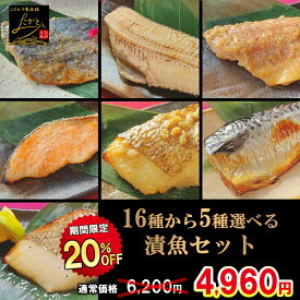 ＼20％OFFの5,980円⇒4,784円！スーパーセール！／ 【送料無料】 16種類から5種類 選べる 漬け魚 セット 魚 詰め合わせ 焼き魚 味噌漬け 焼魚 惣菜 自宅用 漬魚 さかな おかず 酒の肴 つまみ 冷凍 食品