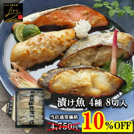 ＼10％OFFの4,750円⇒4,275円！／ お歳暮 御歳暮 魚 ギフト プレゼント 【送料無料】 漬け魚 ギフト 食べ比べ セット 4種 2切 計8切入り 魚 ギフト 焼き魚 詰め合わせ 魚セット 個包装 真空パック 帰省 高級 食べ物 出産 内祝い お祝い 西京漬け 西京焼き 結婚 お返し 食品