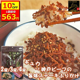 ＼5/9 20:00〜 10％OFF★50枚限定クーポンで更に10％OFFの1,175円〜に／ 澤田食品 ギュウっと神戸ビーフの旨味ステーキふりかけ 1袋55g 2袋/3袋/4袋 ふりかけ ソフトタイプ 生ふりかけ 牛ふりかけ 神戸牛 高級 ご飯のお供 おにぎり 混ぜご飯 食品 ネコポス 送料無料