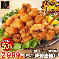 ＼半額SALE★5,998円⇒2,999円！まとめ買いで更に10％OFF！／ 【送料無料】 たこ 軟骨 唐揚げ 冷凍 山盛…