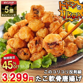 ＼18日限定★45％OFF+ポイント5倍！クーポンで5,998円⇒3,299円！／ 【送料無料】 たこ 軟骨 唐揚げ 冷凍 山盛り 1kg入り タコ 蛸 たこ唐揚げ タコ唐揚げ たこの唐揚げ たこ唐 揚物 揚げ物 おかず 惣菜 揚げるだけ 業務用 大容量 酒の肴 おつまみ 食品