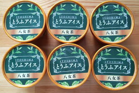 【ギフト】豆腐屋 の とうふ アイス 八女茶 6個セット 福岡 糸島 ギフト プレゼント ヘルシー ヴィーガン アイス 植物性 たんぱく質