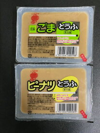 ごま とうふ と ピーナツ とうふ を 2種類×2個セットでお届けします。九州 福岡 製造 胡麻豆腐 ピーナツ豆腐　要 冷蔵
