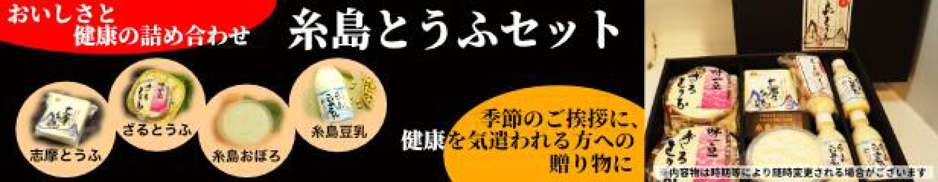 糸島とうふセット -ギフトに最適な詰め合わせです-
