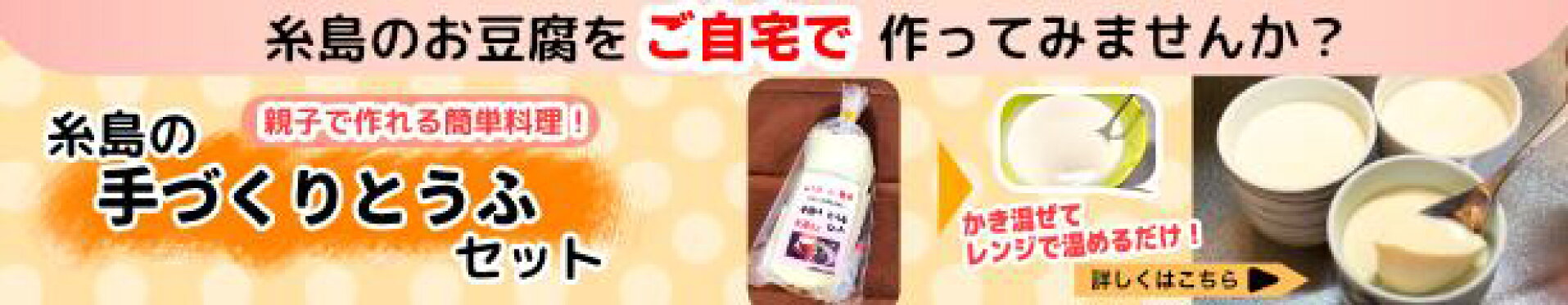糸島の手づくりとうふセット
