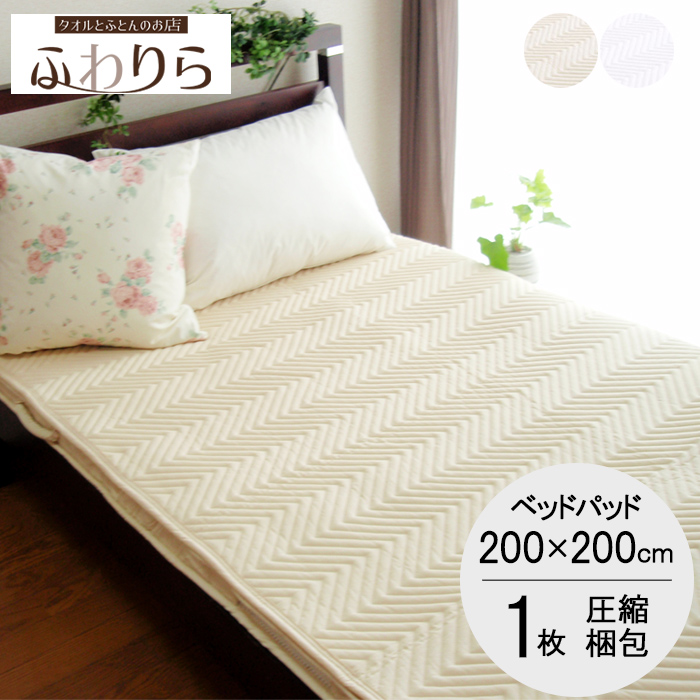 日本製 洗えるベッドパッド 洗えるから清潔安心 薄いけどしっかり 捧呈 職人こだわりの中綿仕様です ベッドパッド ワイドキング キルトパッド 敷きパッド 200×200cm 新作 人気 洗える 職人のこだわり 送料無料