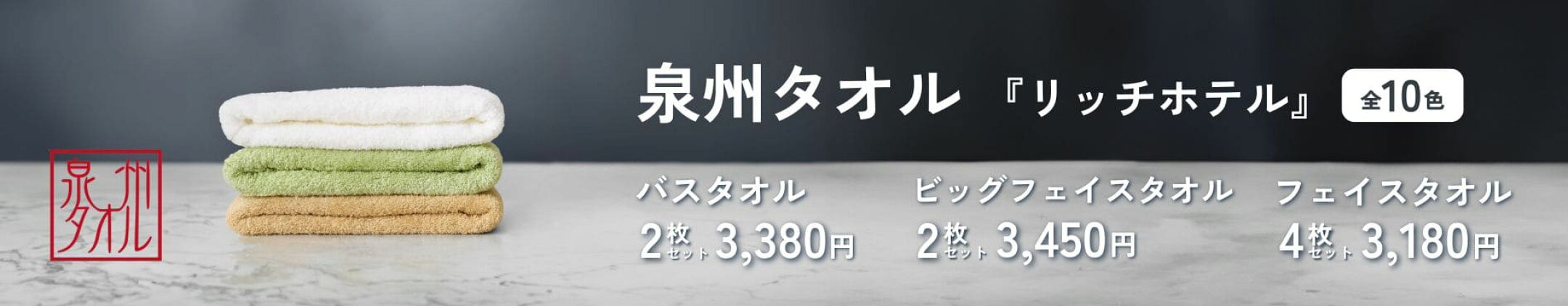 大阪生まれの泉州タオル。ニッポンのタオルをぜひ。