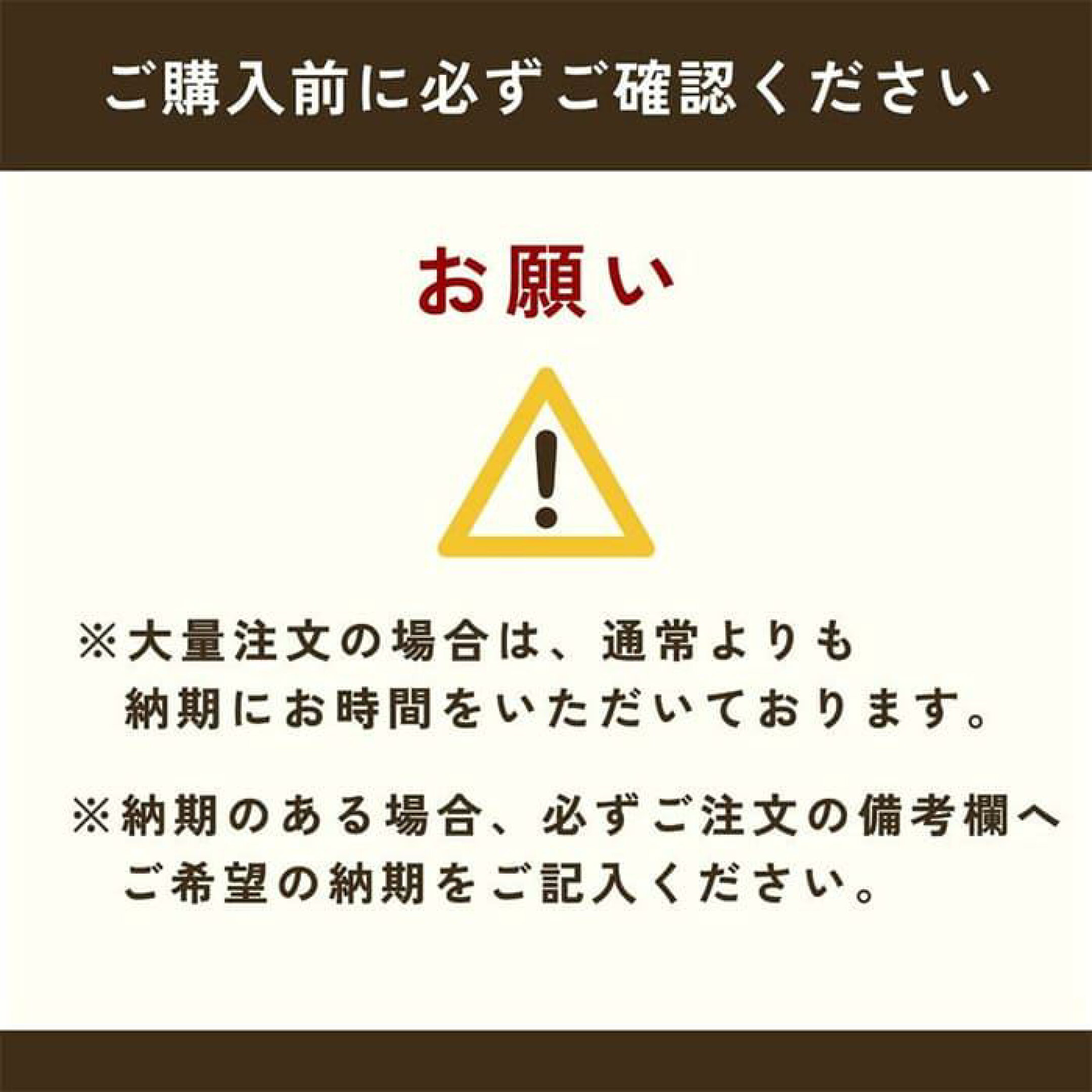 大量注文はお時間を頂戴いたします。ご注文はお早めに。